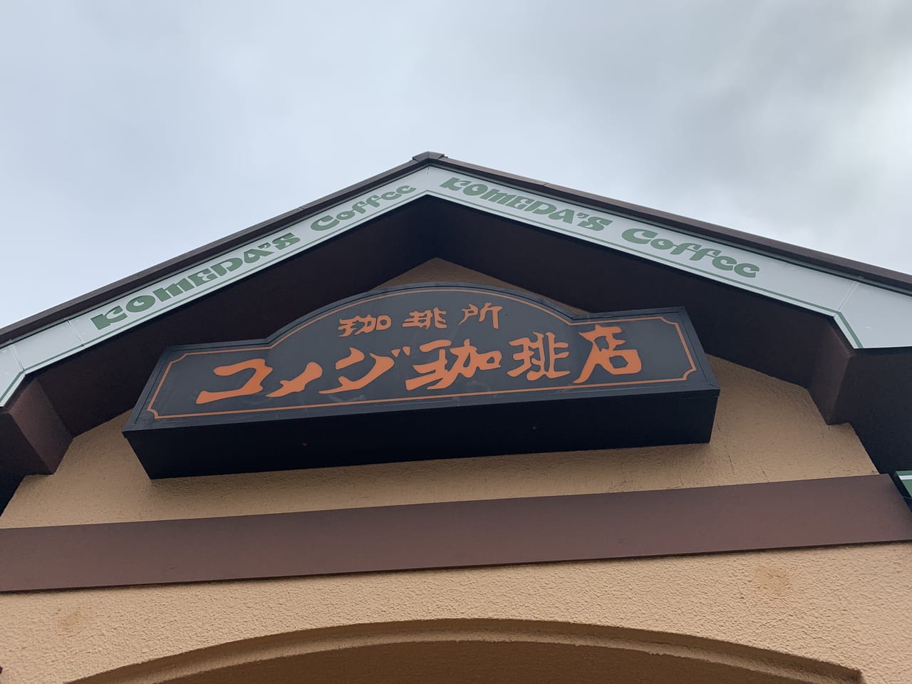 コメダ珈琲店 本町田店