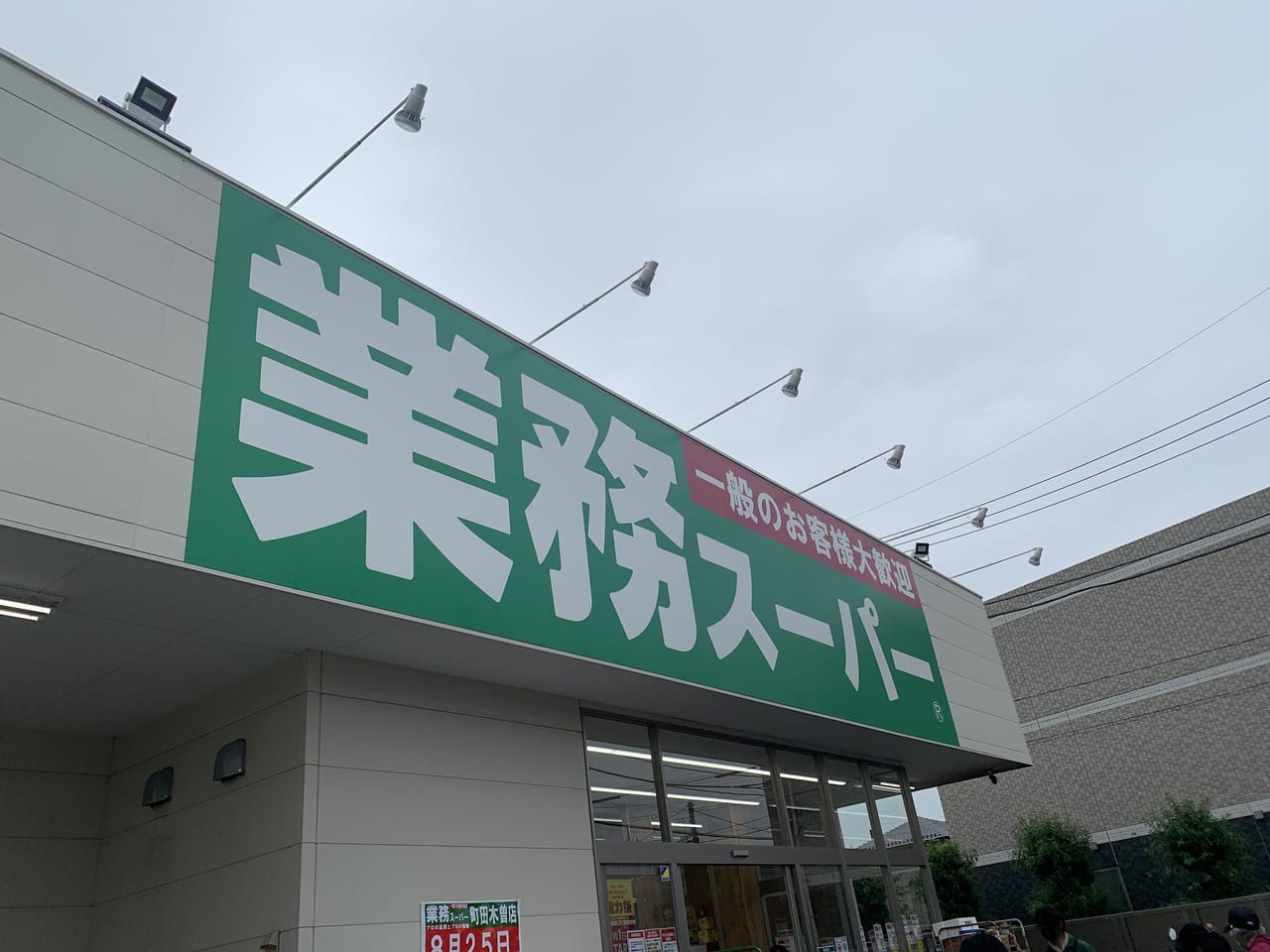 業務スーパー町田木曽店.看板