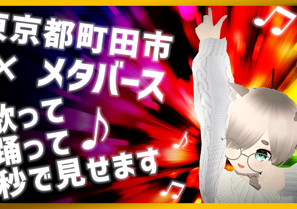 東京都町田市×メタバース
