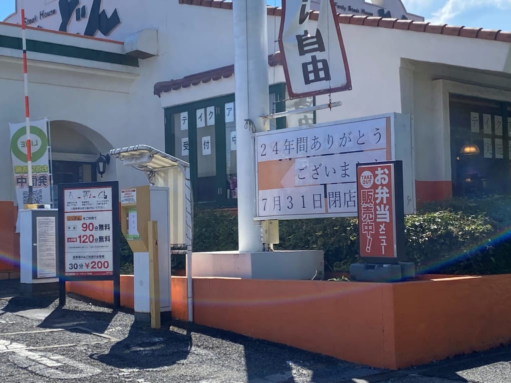 ステーキのどん町田店.閉店の貼紙