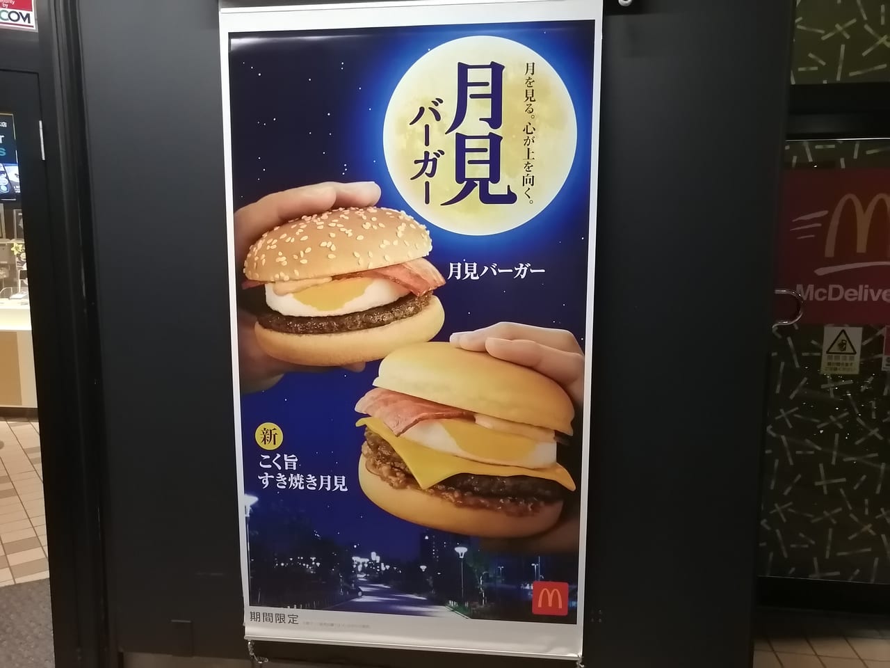 マクドナルドの月見バーガーのポスター
