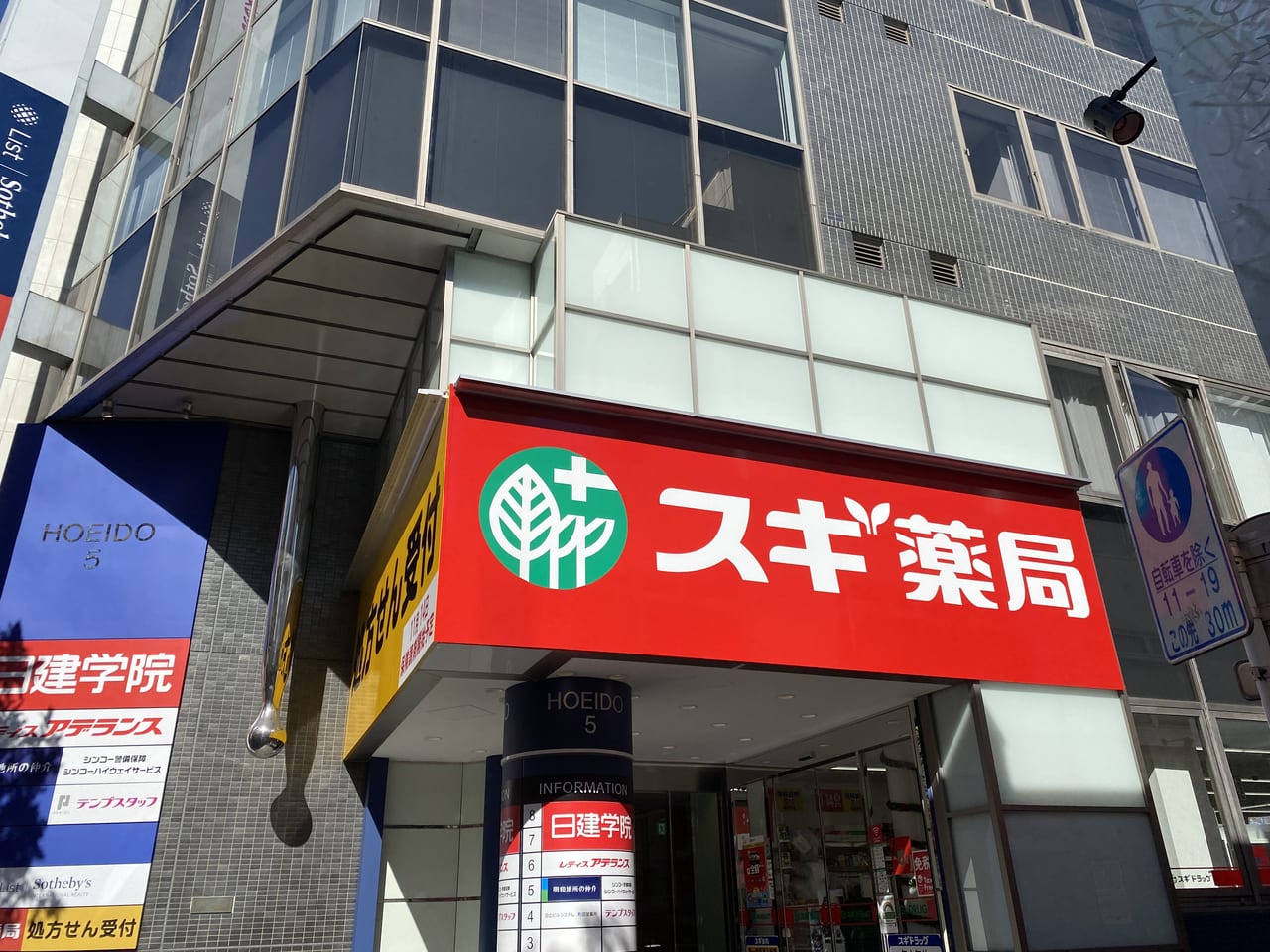 スギ薬局町田駅前通り店1