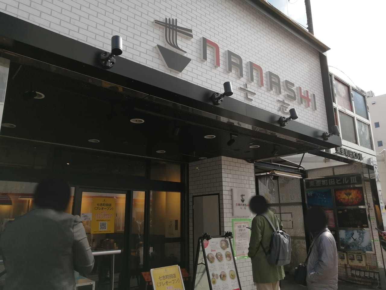 七志町田店の入り口