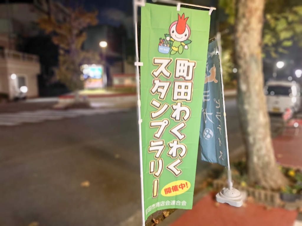 町田わくわくスタンプラリー2022（商店街スタンプラリー）②