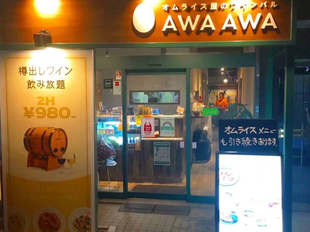 オムライス屋のワインバルAWAAWA店の前