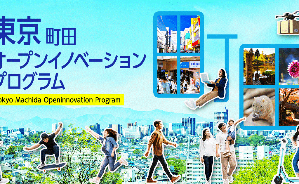 東京町田オープンイノベーションプログラム②