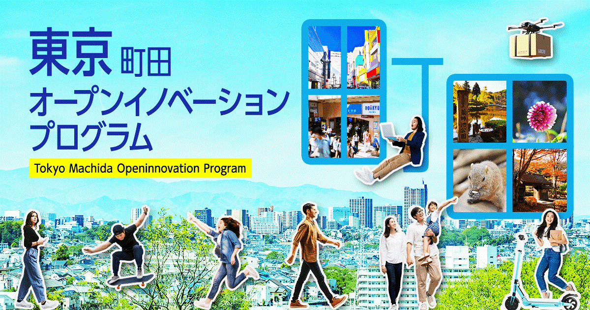 東京町田オープンイノベーションプログラム②