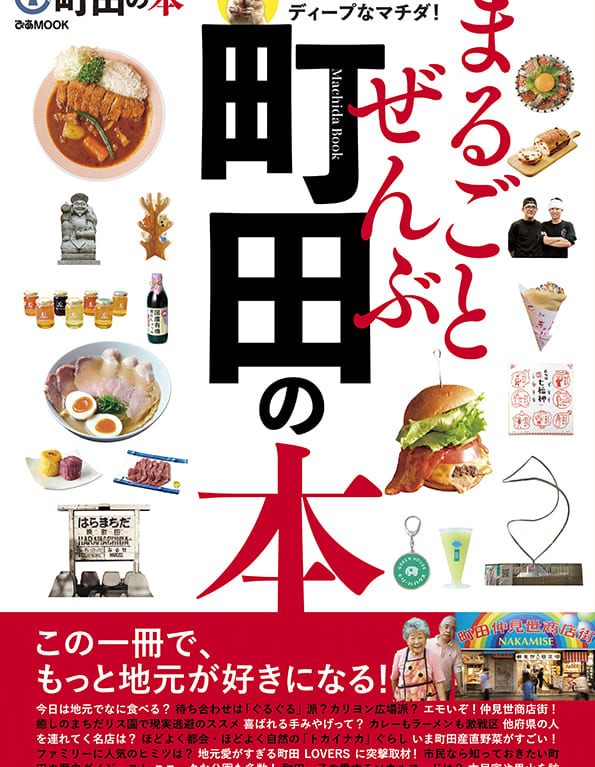 まるごとぜんぶ町田の本（ぴあ）①