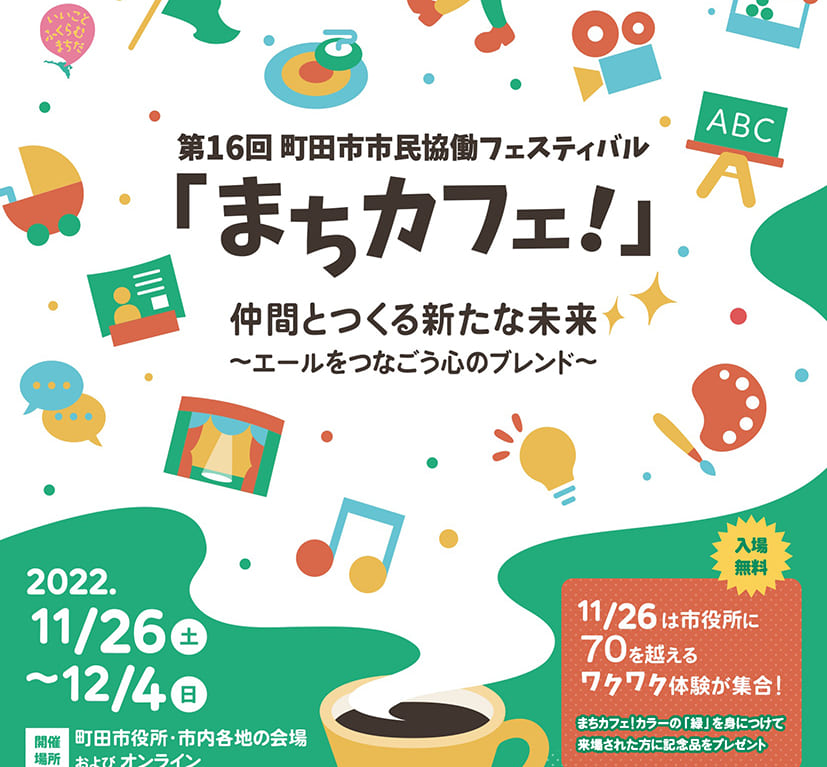 まちカフェのチラシ