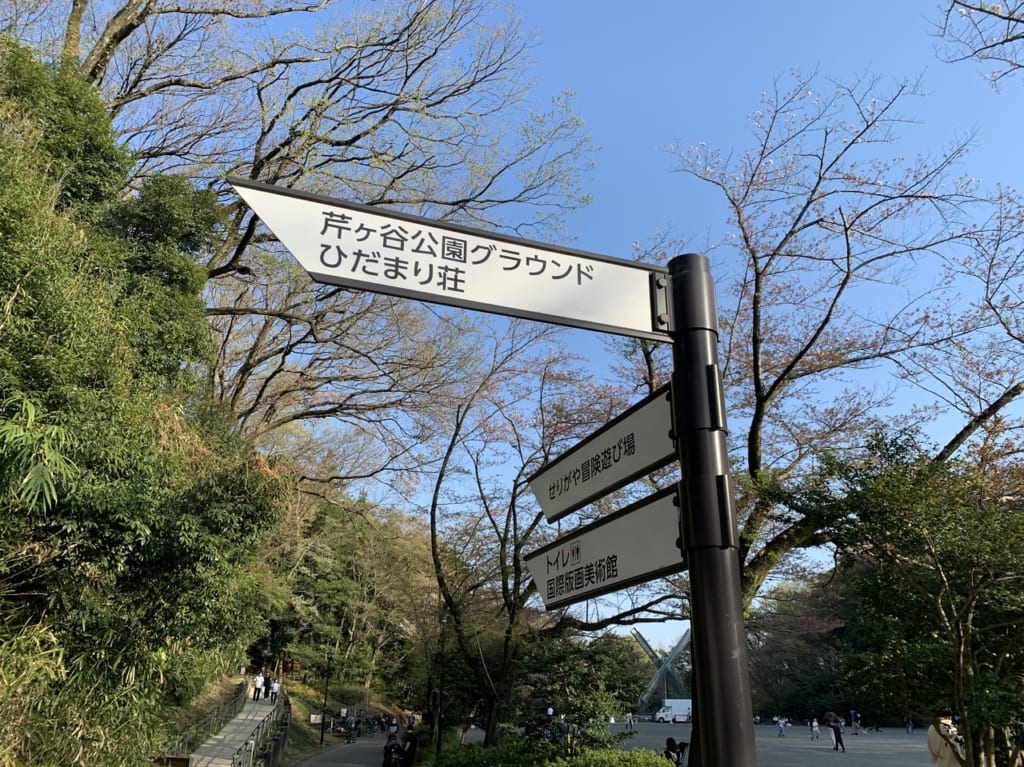 芹が谷公園行先看板