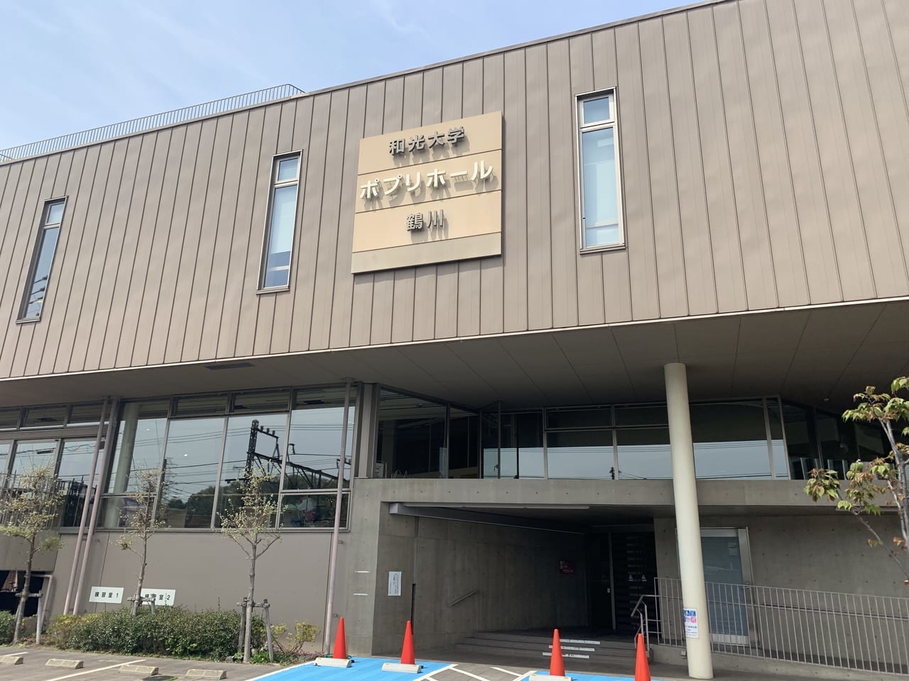 和光大学ポプリホール鶴川