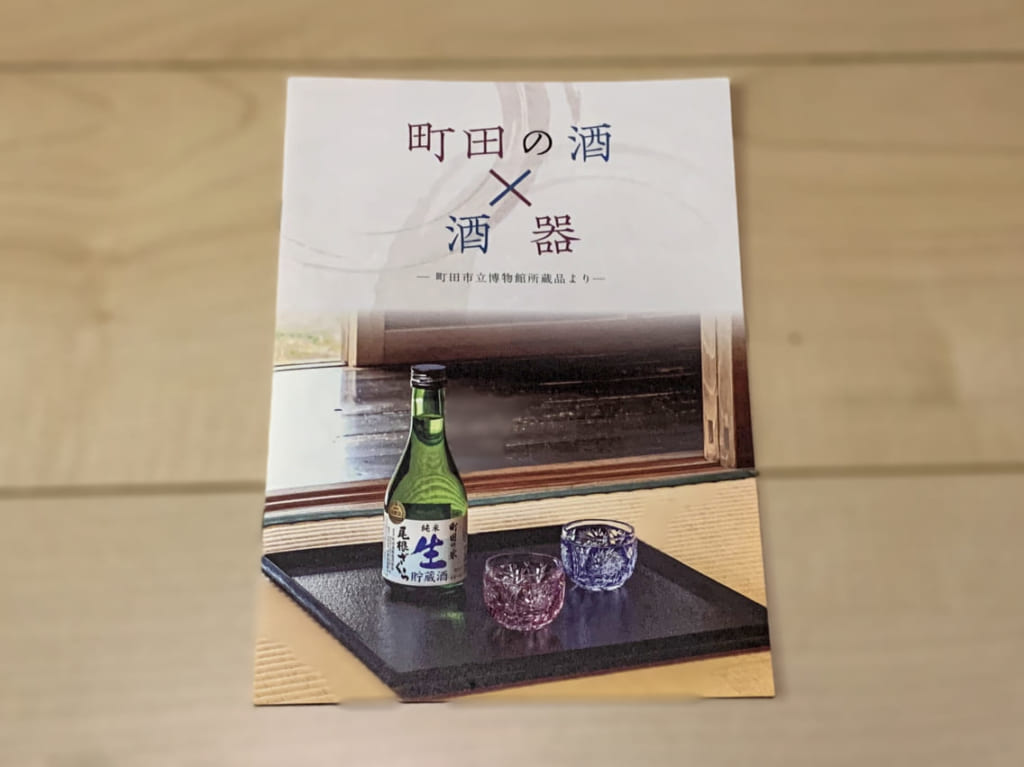 町田の酒×酒器冊子の表①