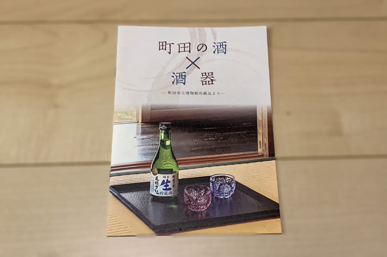町田の酒×酒器冊子の表①