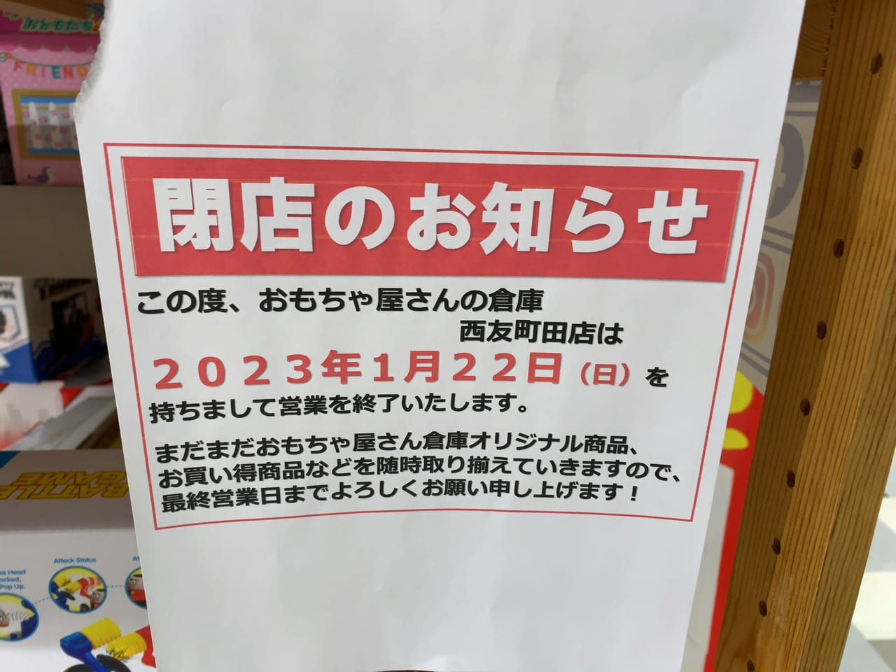 おもちゃ屋さんの倉庫西友町田店閉店②