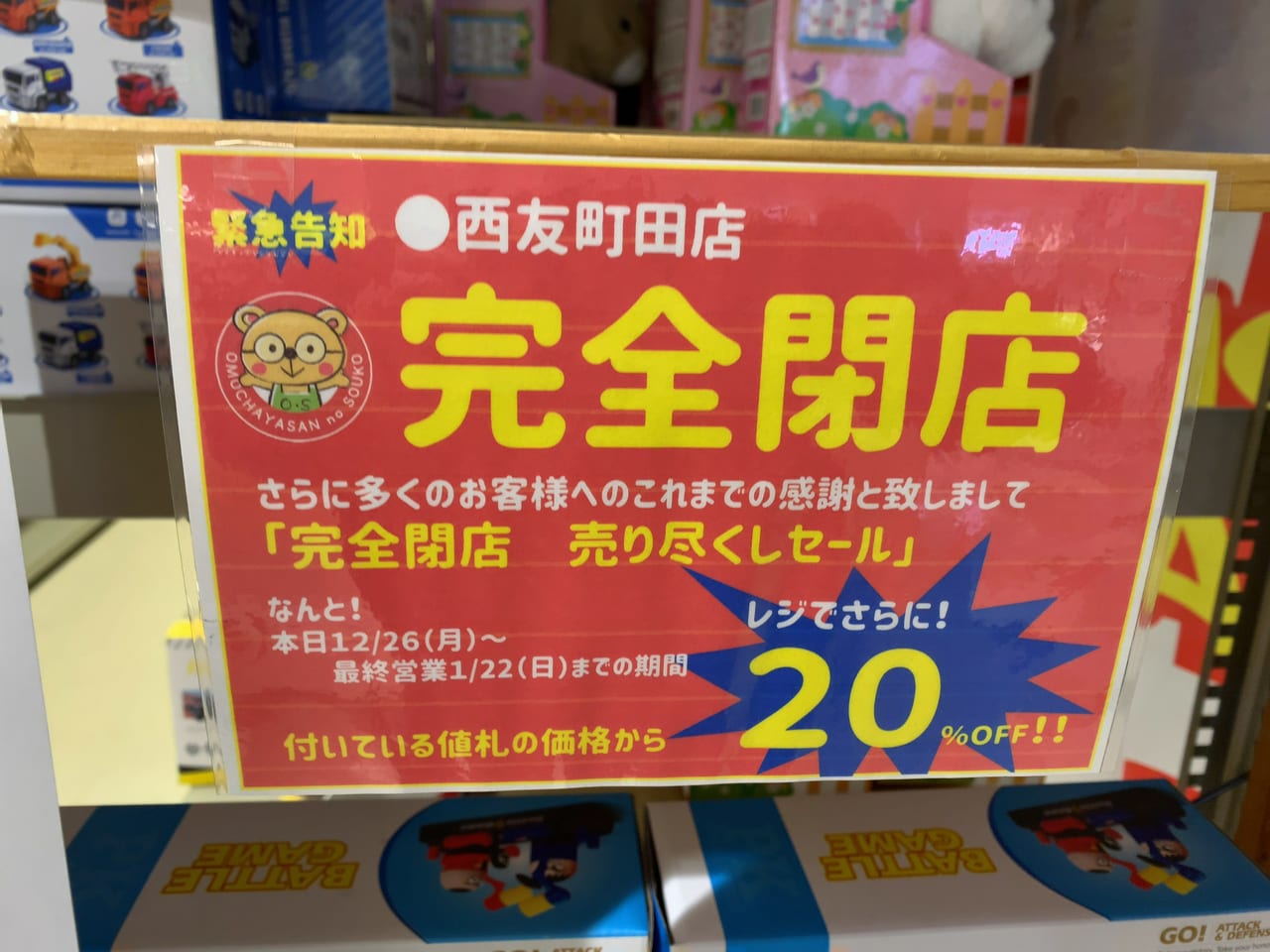 おもちゃ屋さんの倉庫西友町田店閉店③