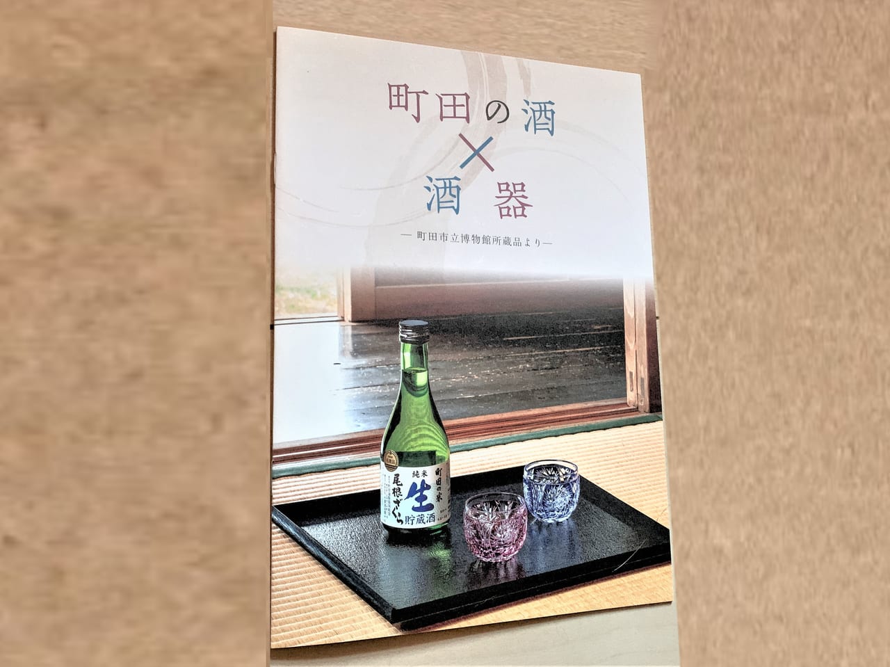町田の酒×酒器―町田市立博物館所蔵品冊子の表
