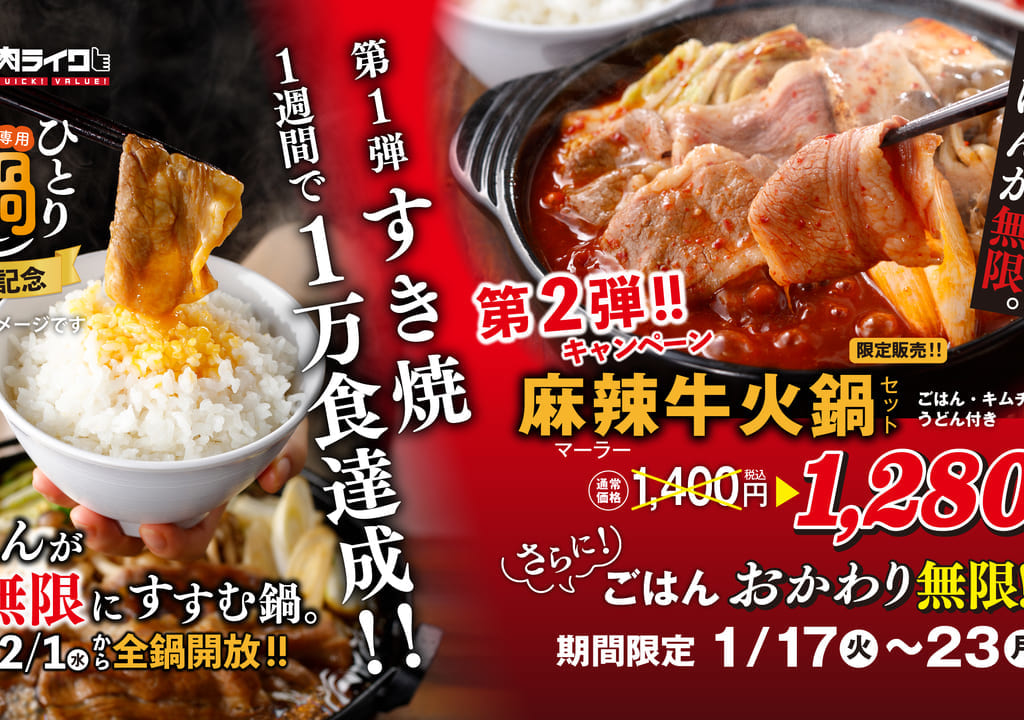 焼肉ライク麻辣牛火鍋セット①