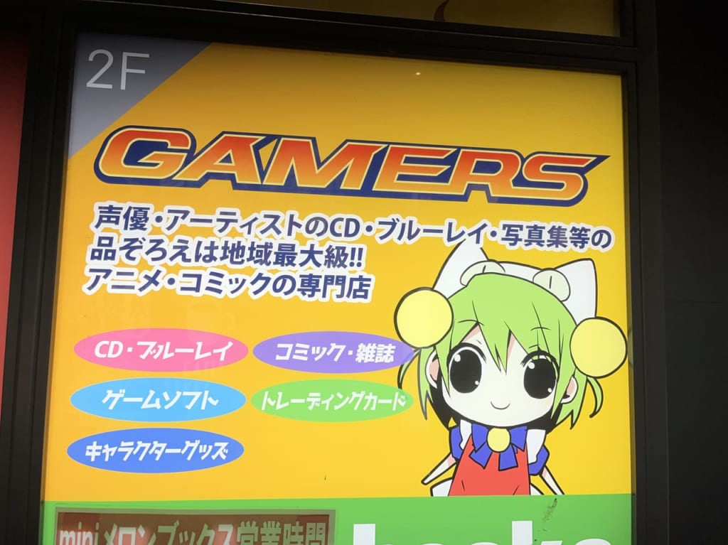 ゲーマーズ町田店