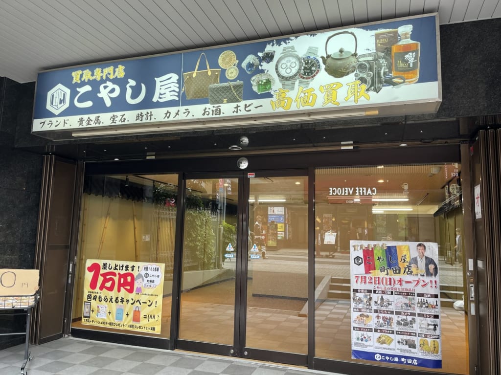 こやし屋町田店