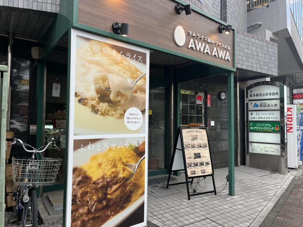 オムライス屋のワインバルAWAAWA