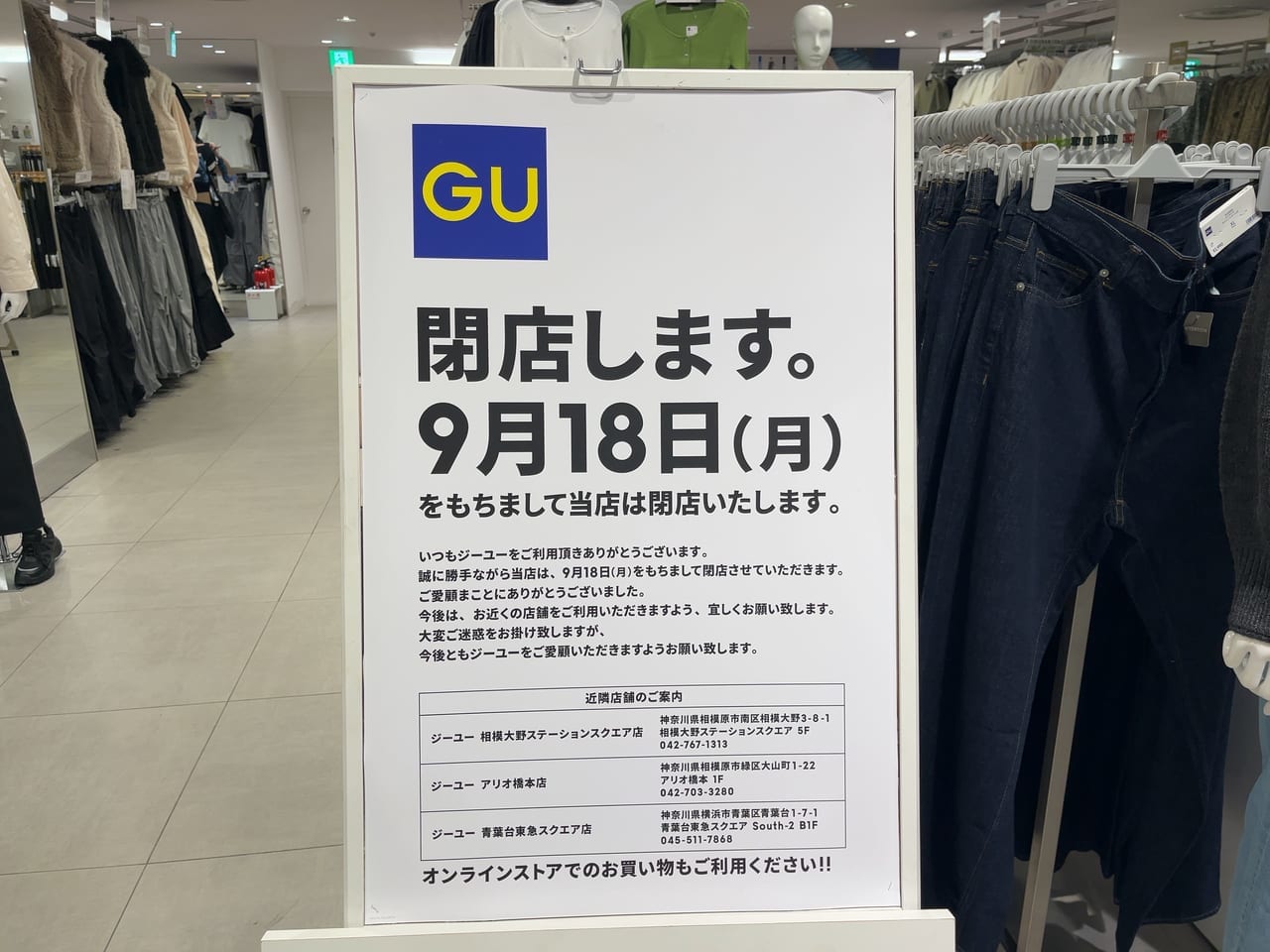 GU町田ジョルナ店閉店