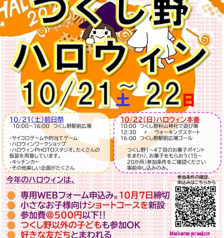 つくし野ハロウィン