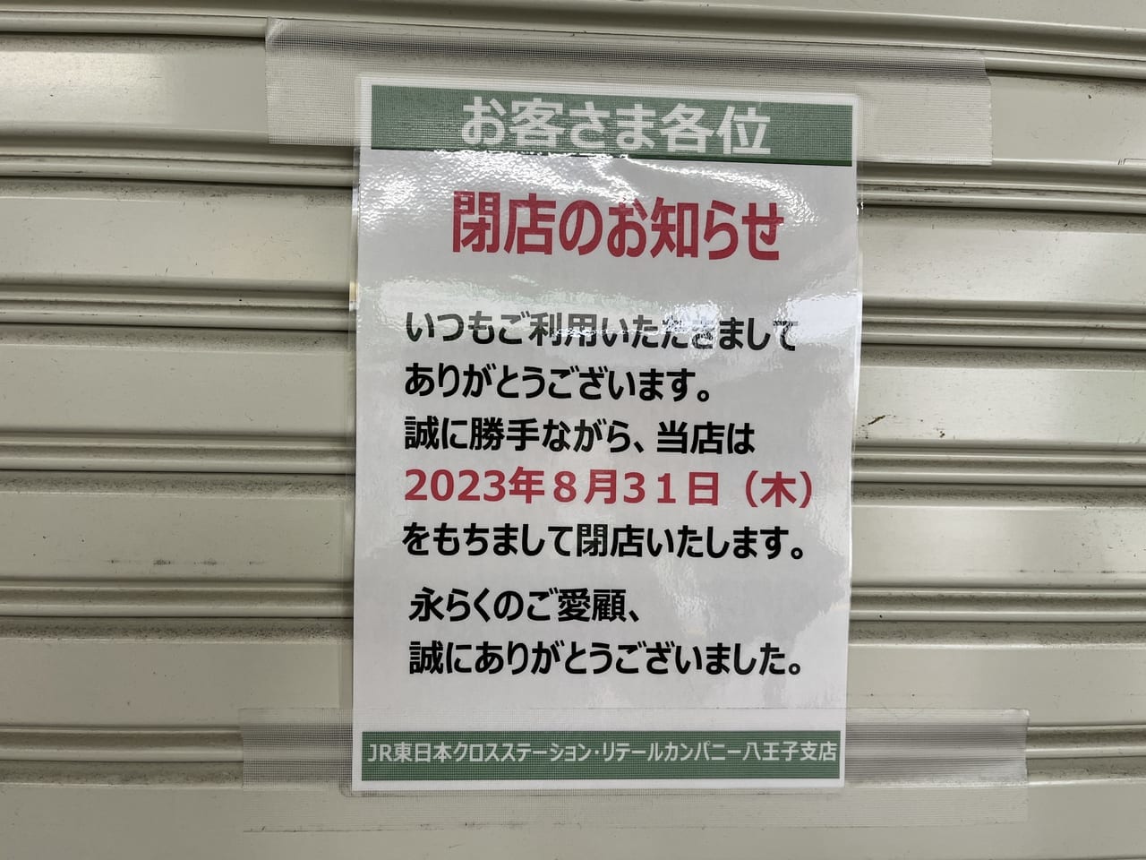 成瀬駅キオスク
