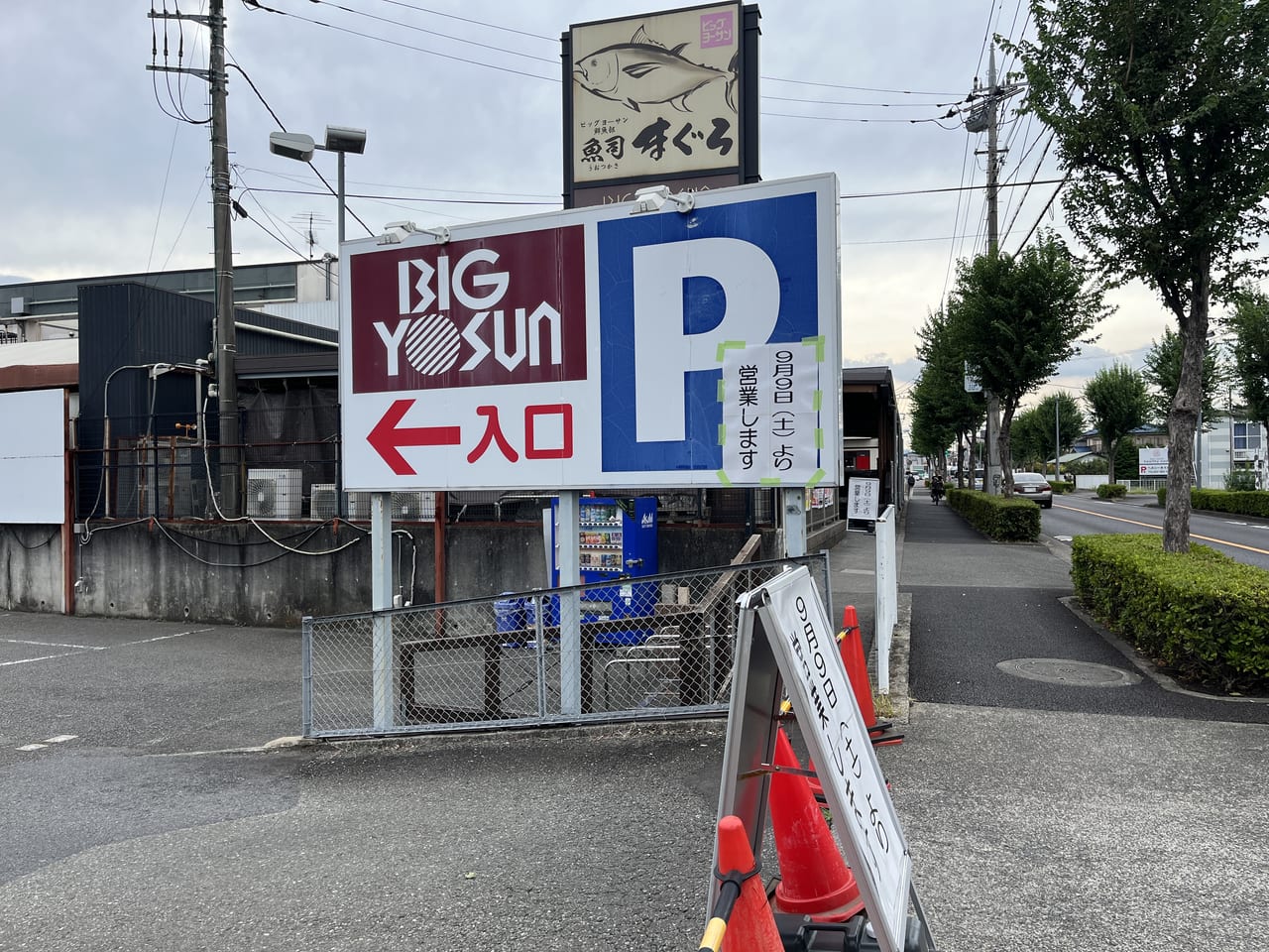 町田市】設備故障のため臨時休業中だった「ビッグヨーサン町田小山店