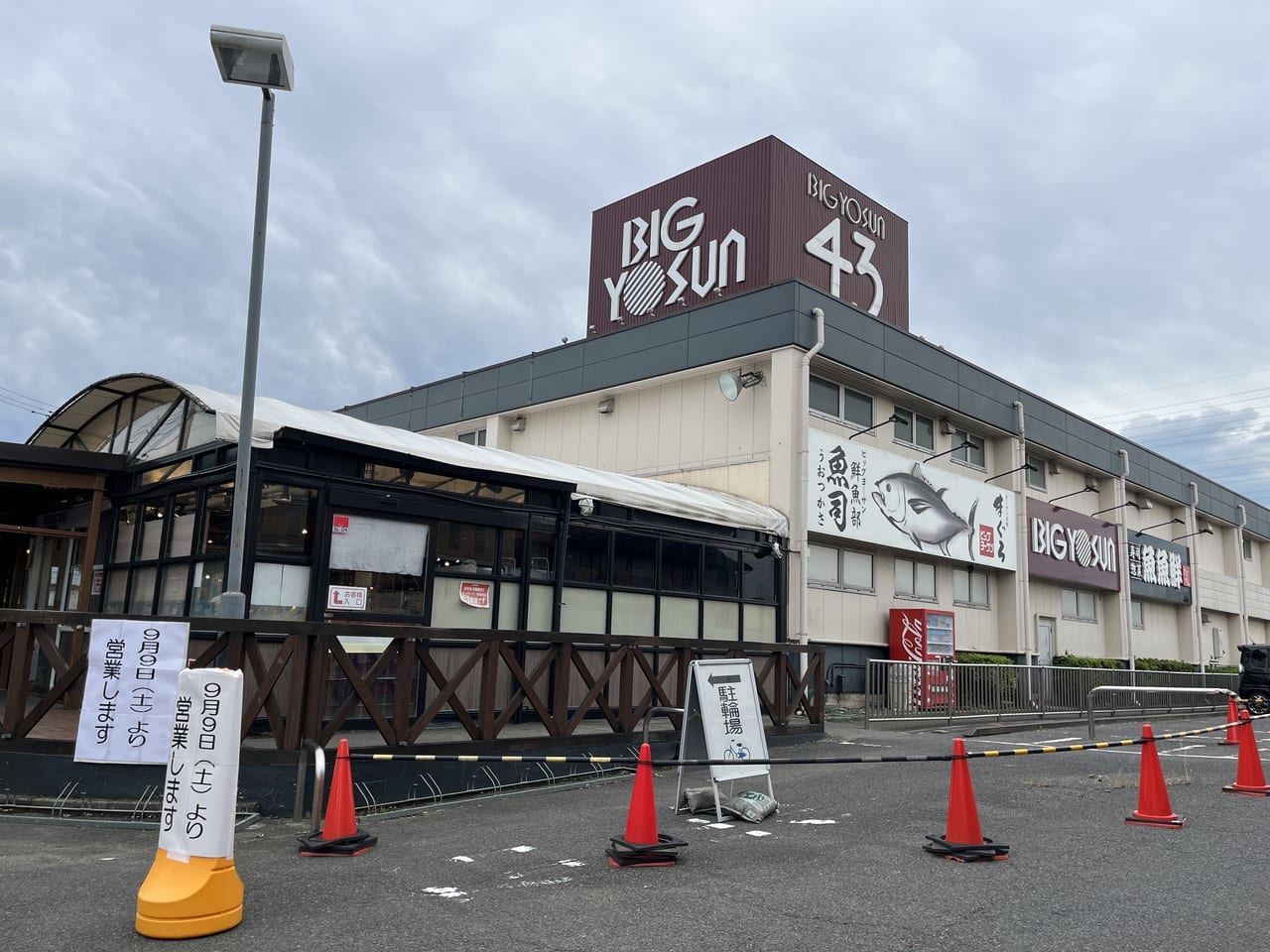 ビックヨーサン町田小山店