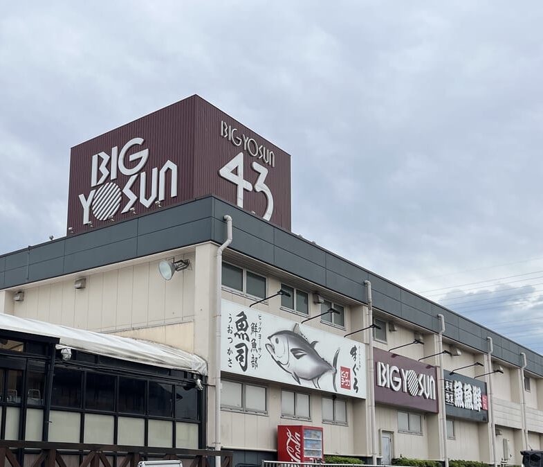 ビックヨーサン町田小山店