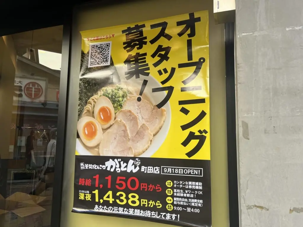 がっとん町田店