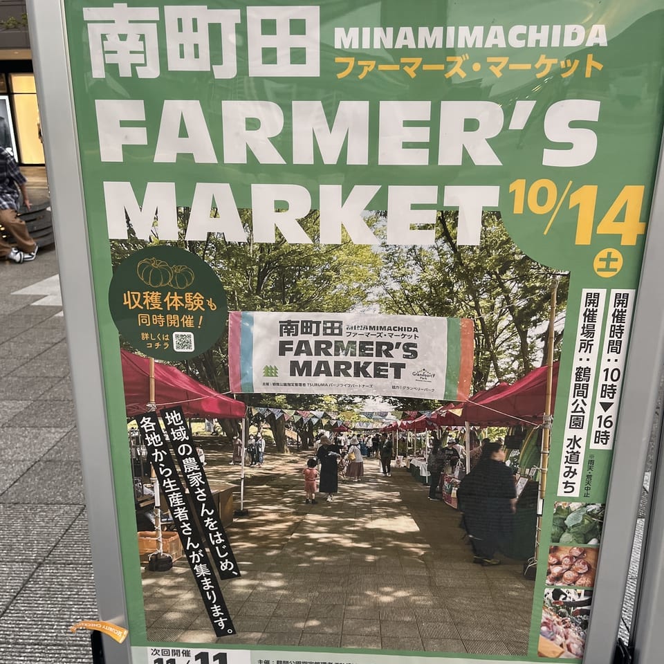 南町田ファーマーズマーケット
