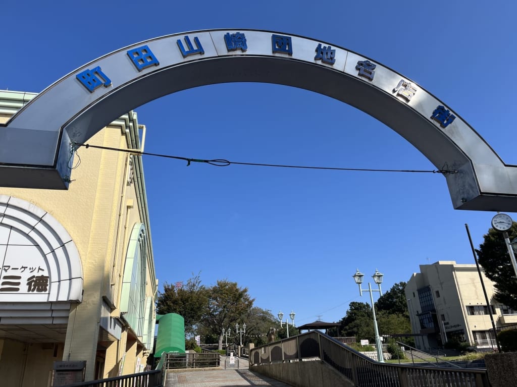 山崎団地名店街