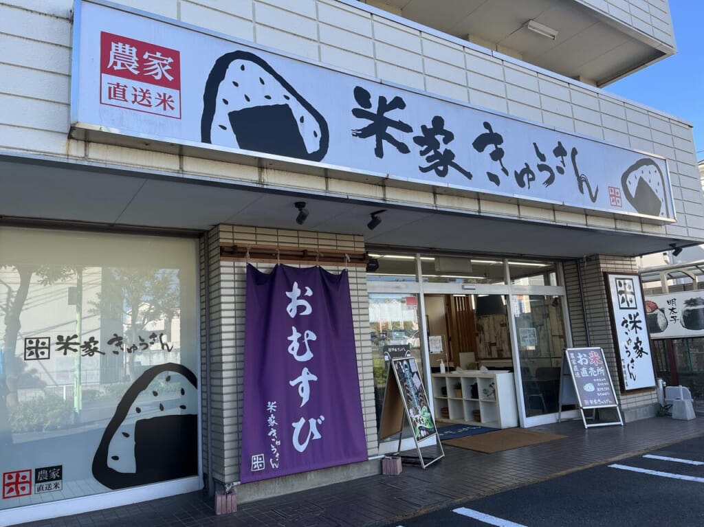 米屋きゅうさん