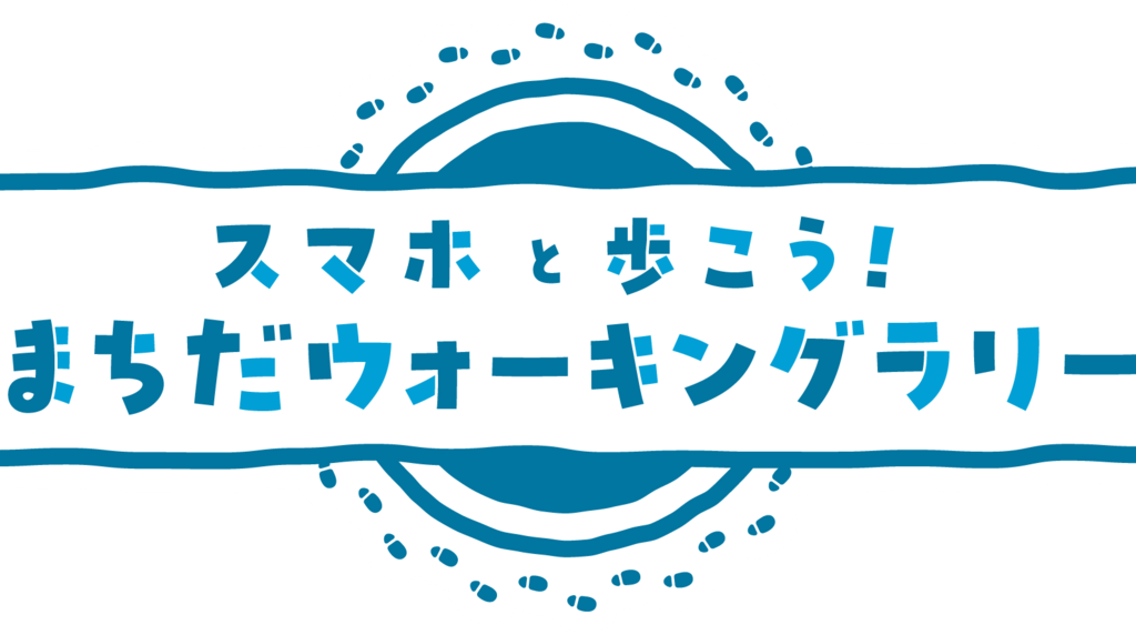 まちだウォーキングラリー