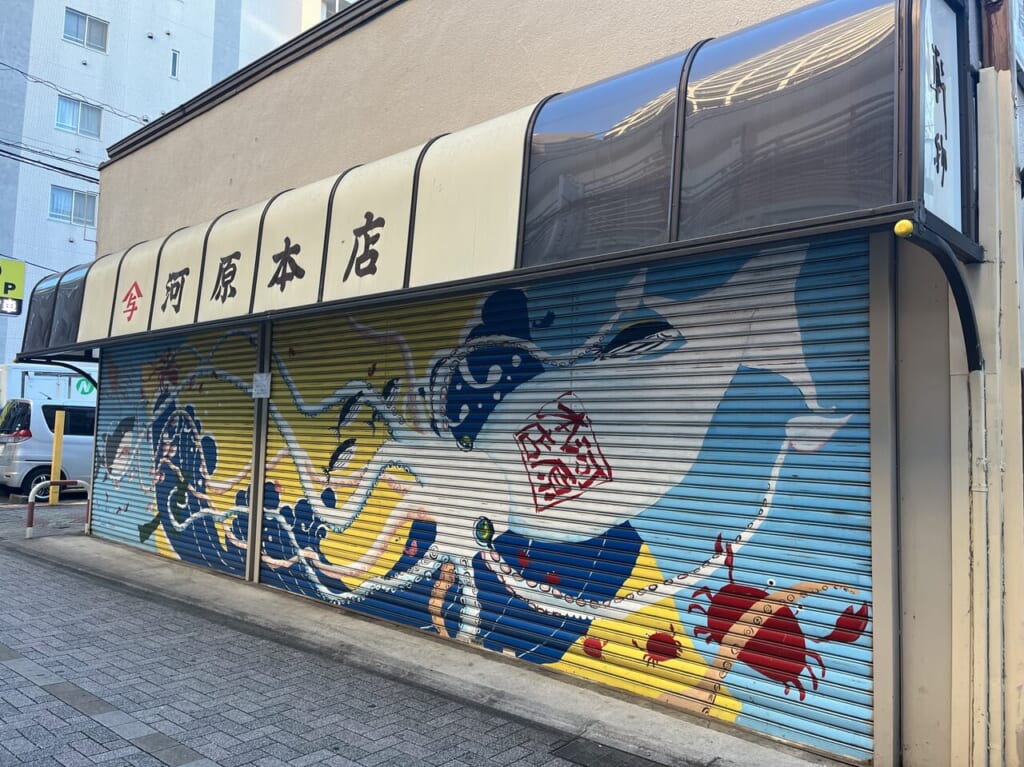 河原本店