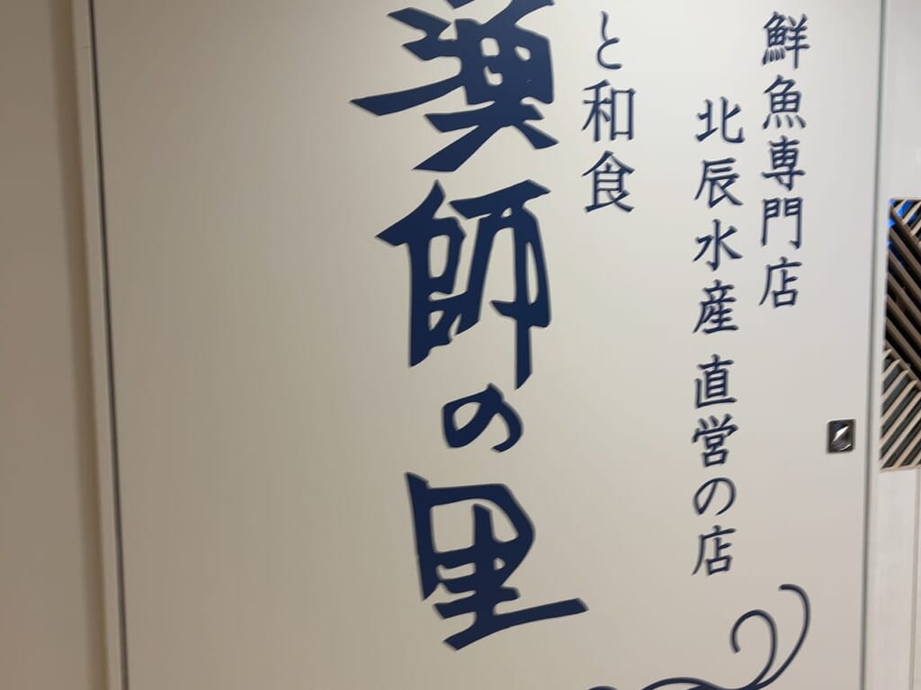 漁師の里