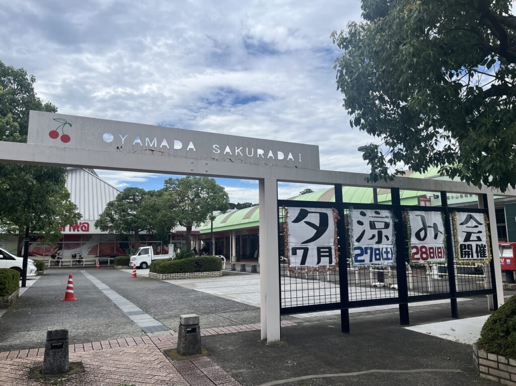 小山田桜台団地