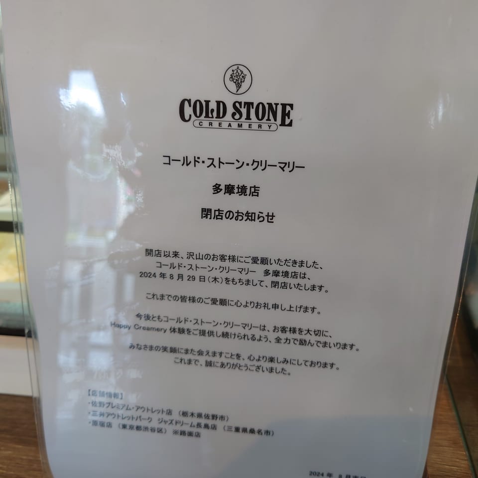 コールドストーン多摩境店　閉店のお知らせ