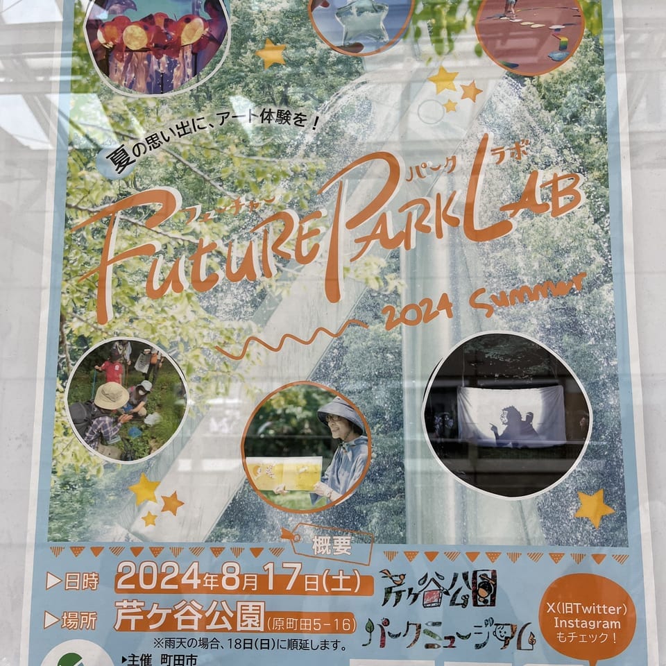 芹ヶ谷公園フューチャーパークラボ2024夏