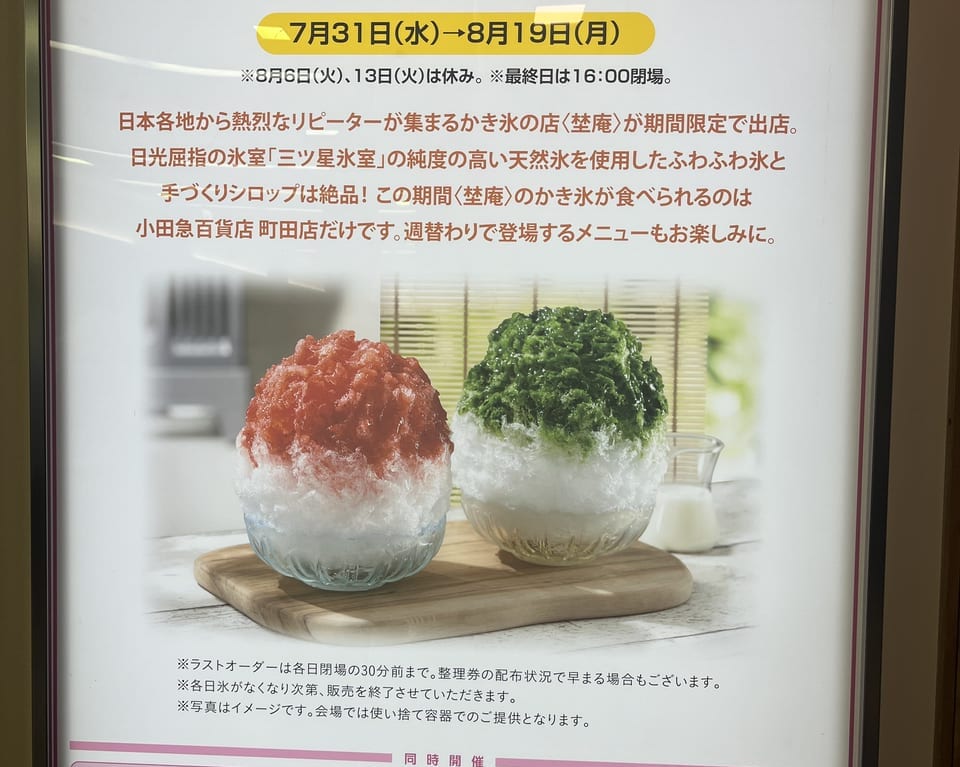 かき氷小田急