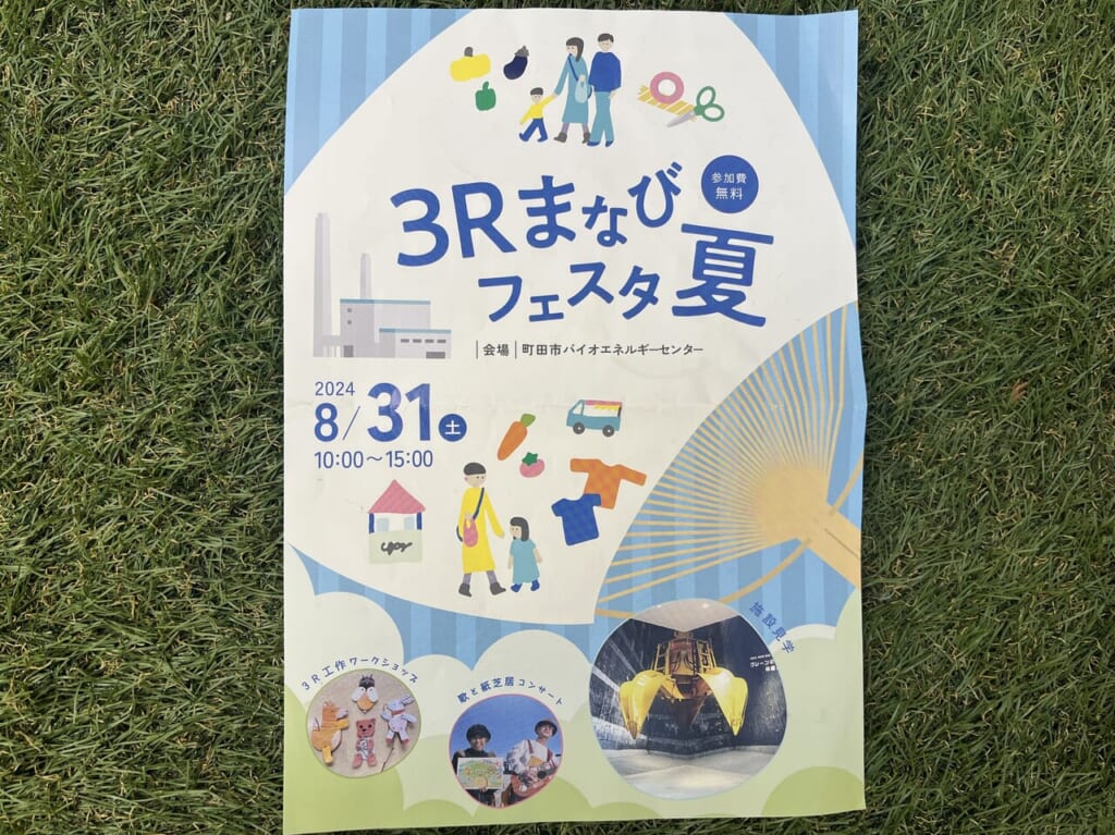 3Rまなびフェスタ夏　ちらし　町田市バイオエネルギーセンター