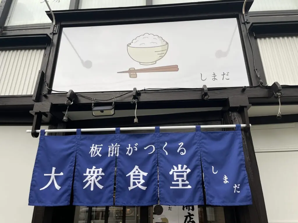 板前がつくる大衆食堂しまだ　看板