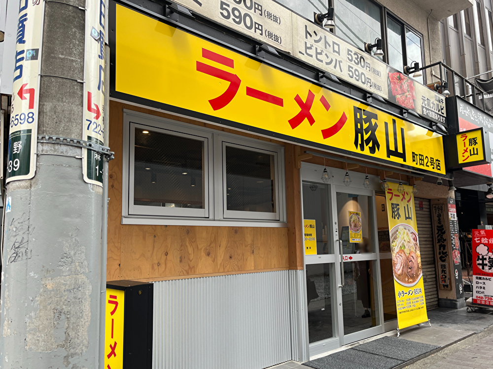 ラーメン豚山　町田2号店　外観