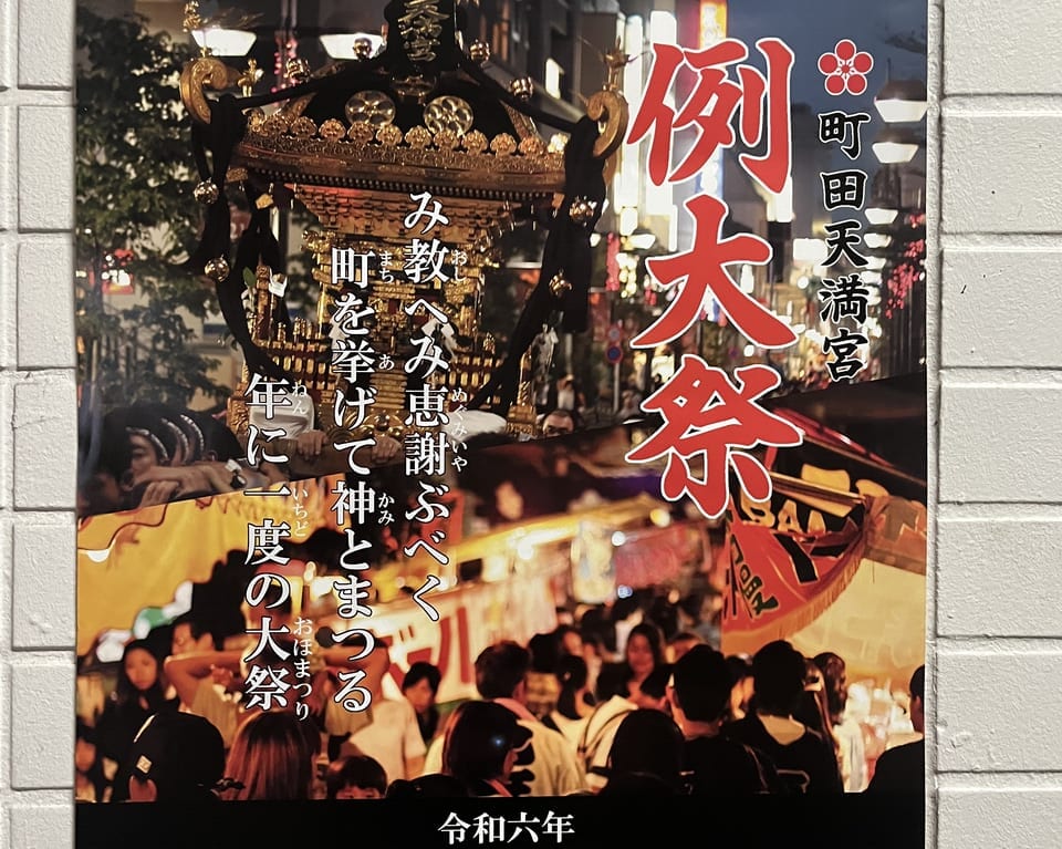 町田天満宮　例大祭　ポスター