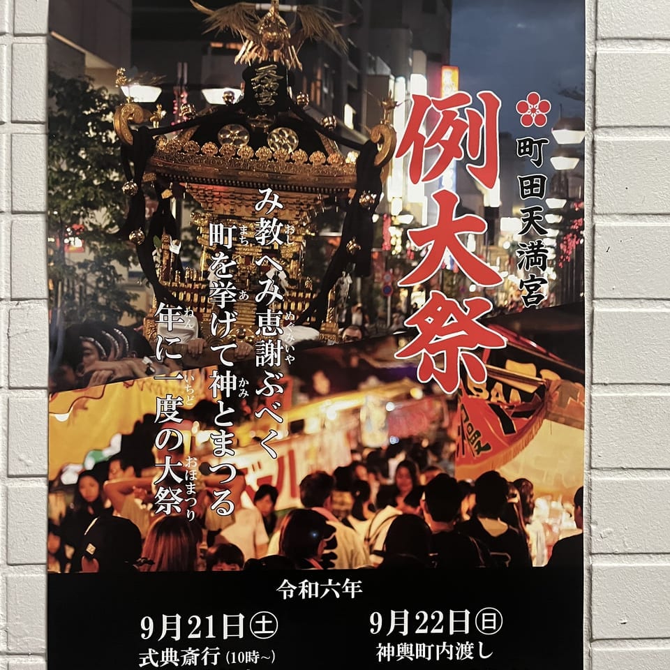 町田天満宮　例大祭　ポスター