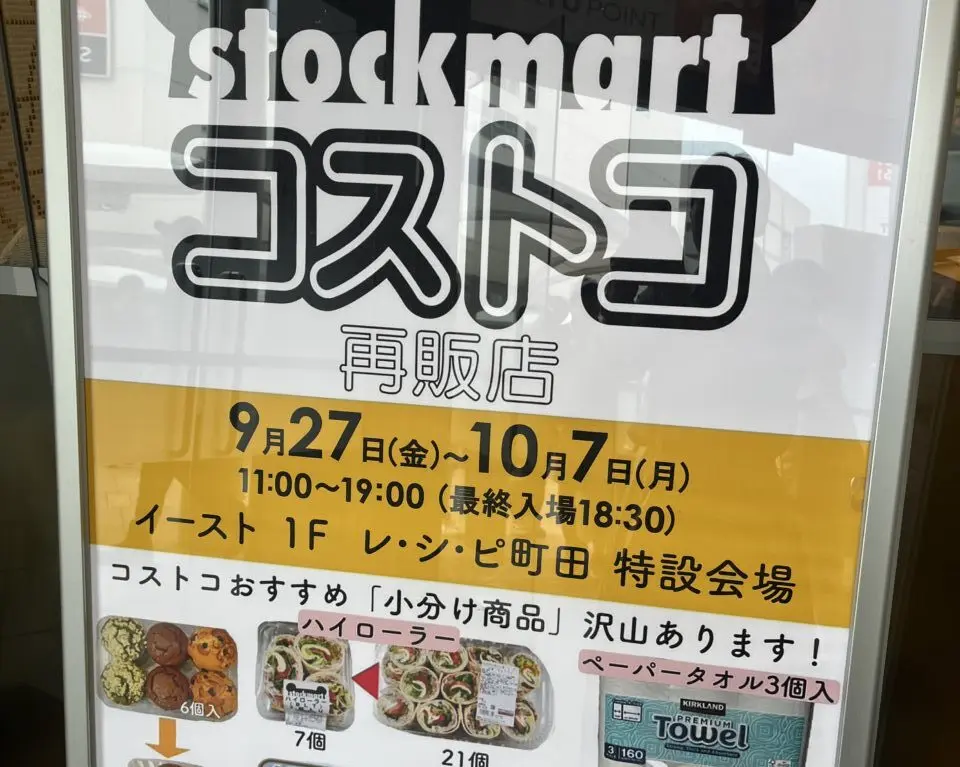 東急ツインズ コストコ再販店　ストックマート