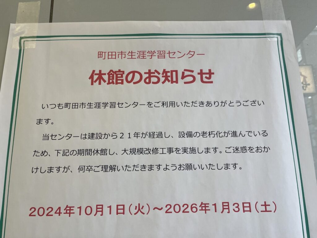 生涯学習センター　休館のお知らせ