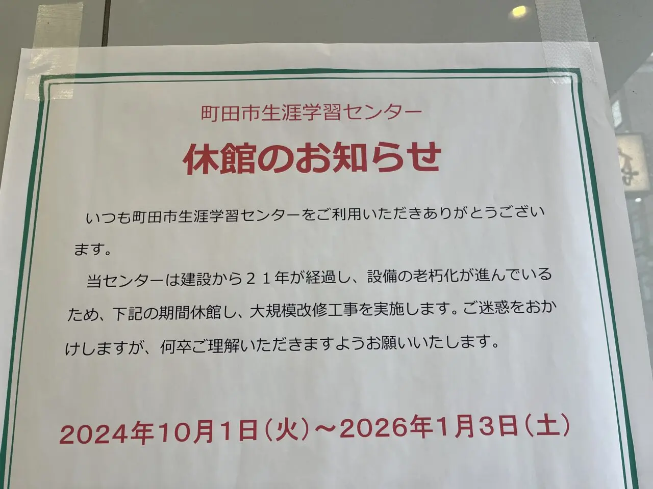 生涯学習センター　休館のお知らせ