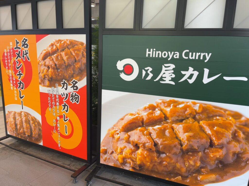 日乃屋カレー　町田駅　看板